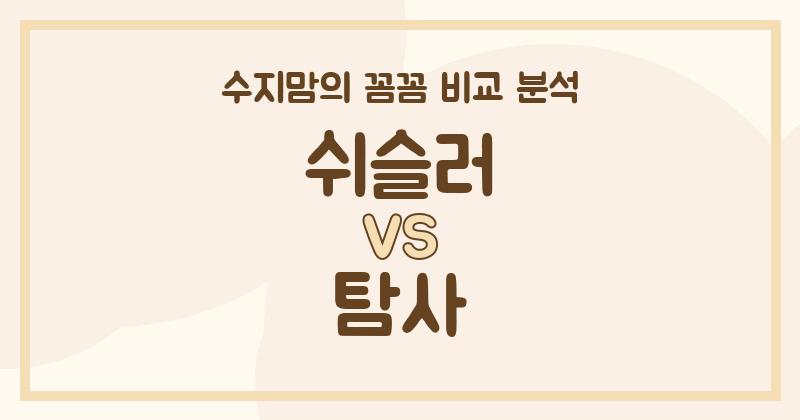 수지맘 리뷰 쉬슬러 vs 탐사 액체 세탁세제 (Liquid Detergent), 우리 집에 딱 맞는 세제는?