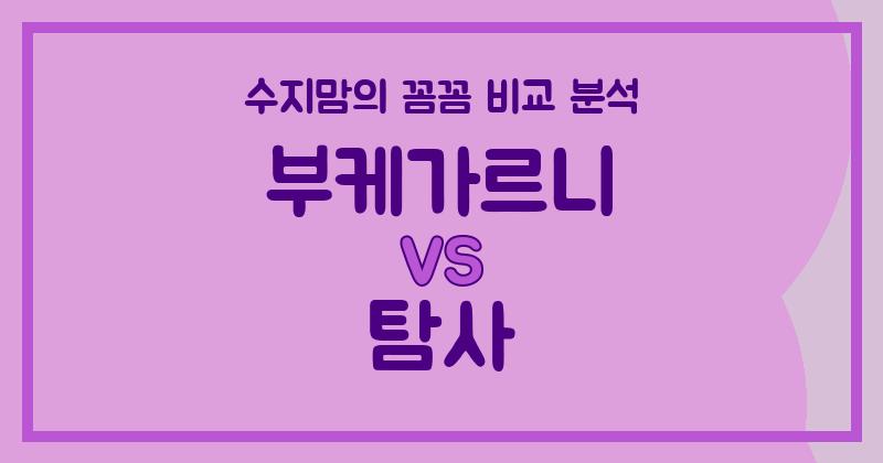 수지맘 리뷰 액체 세탁세제 (Liquid Detergent) 비교: 부케가르니 VS 탐사, 어떤 게 더 좋을까요?