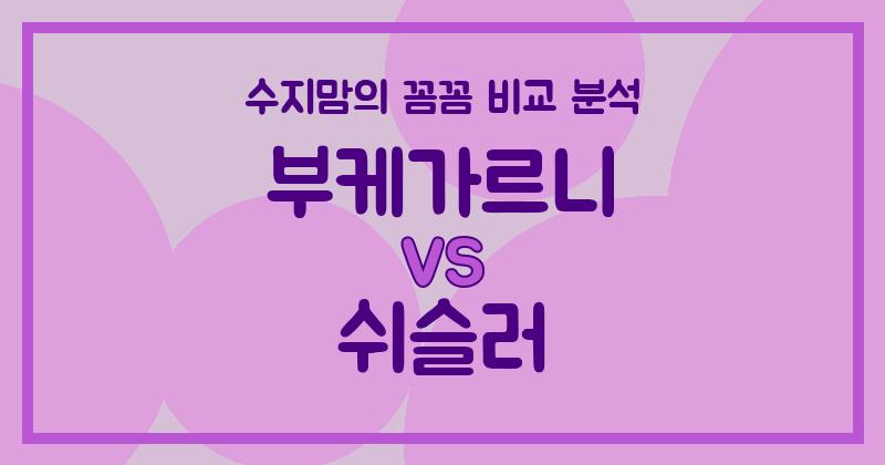 수지맘의 깐깐한 비교 부케가르니 vs 쉬슬러 액체 세탁세제 (Liquid Detergent), 우리 집 빨래는?