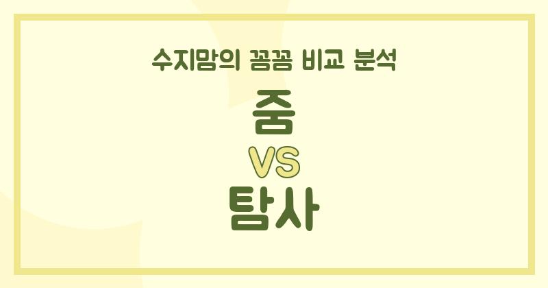 수지맘의 내돈내산 줌 vs 탐사 액체 세탁세제 (Liquid Detergent)격돌! 우리집 빨래는 어떤 세제로?`