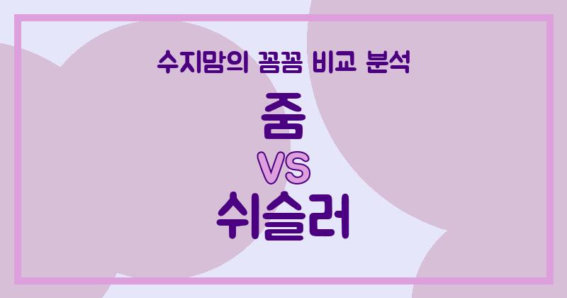 줌 vs 쉬슬러 액체 세탁세제 (Liquid Detergent) 비교! 수지맘의 깐깐한 내돈내산 리뷰