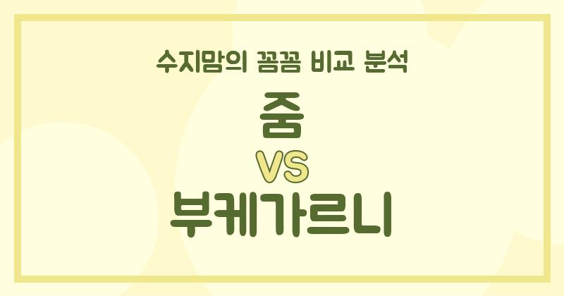 수지맘리뷰 줌 vs 부케가르니 액체 세탁세제 (Liquid Detergent)격돌! 깐깐하게 비교해봤어요!