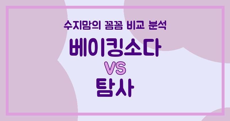 수지맘리뷰 액체 세탁세제 (Liquid Detergent) 끝판왕 대결! 베이킹소다 vs 탐사, 우리집 세제는?