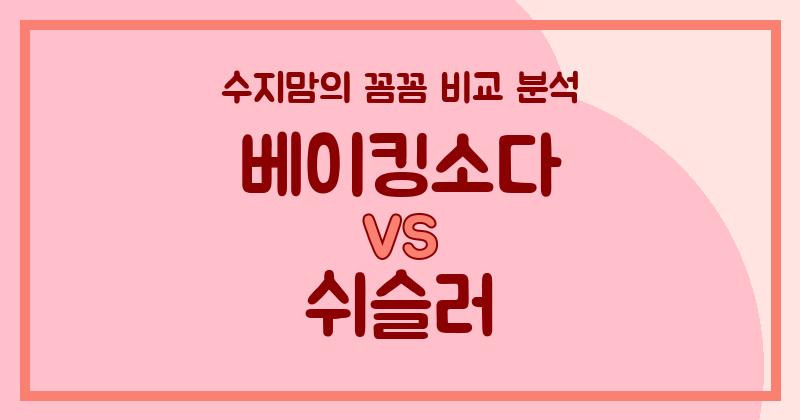 수지맘 살림템 비교 베이킹소다 VS 쉬슬러 액체 세탁세제 (Liquid Detergent), 우리 집엔 뭐가 딱일까?