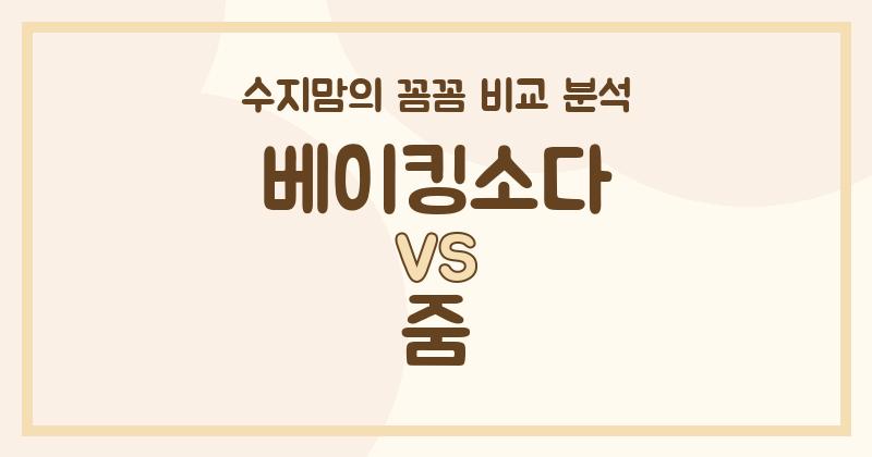 수지맘리뷰 액체 세탁세제 (Liquid Detergent) 베이킹소다 VS 줌, 우리 집 빨래엔 뭐가 좋을까?