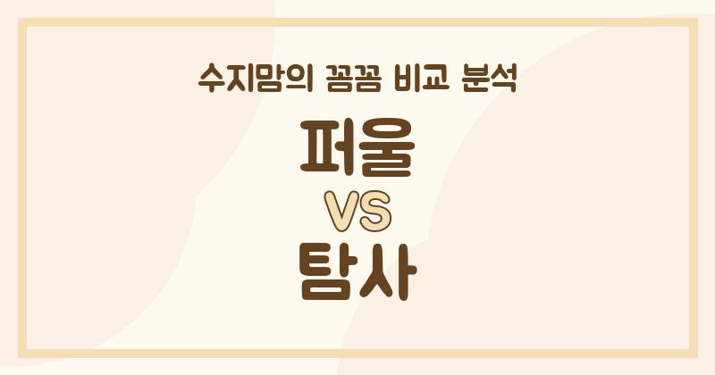 수지맘 리뷰 퍼울 vs 탐사 액체 세탁세제, 우리집 빨래엔 어떤 게 딱일까? 깐깐 비교 분석!