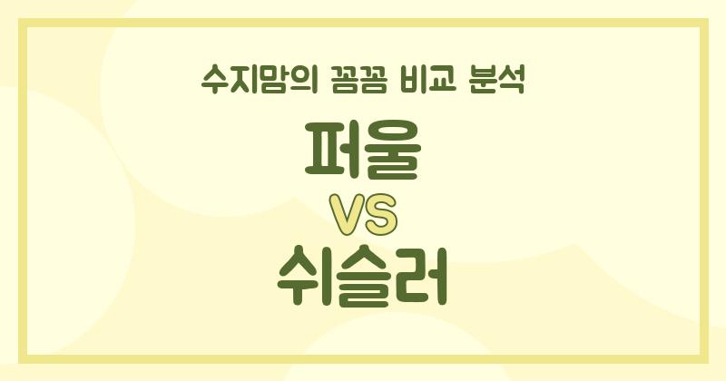 수지맘리뷰 액체 세탁세제 (Liquid Detergent) 퍼울 vs 쉬슬러, 우리 집엔 뭐가 좋을까? (가격, 디자인, 세정력, 안전성 비교!)