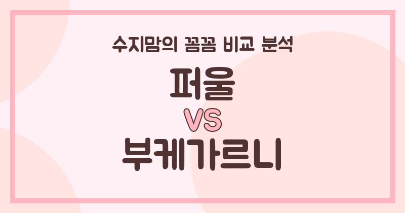 수지맘의 내돈내산 퍼울 vs 부케가르니 액체 세탁세제 (Liquid Detergent) 전격 비교 분석!