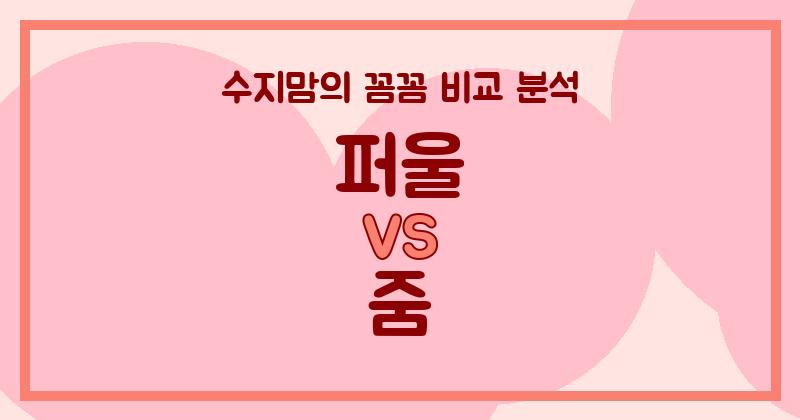 수지맘 리얼 비교 퍼울 vs 줌 액체 세탁세제, 우리 집 빨래엔 뭐가 더 좋을까?