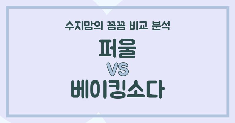 수지맘 리뷰 액체 세탁세제 (Liquid Detergent) 퍼울 vs 베이킹소다, 똑똑한 살림꾼의 선택은?