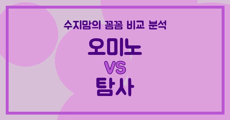 수지맘리뷰 액체 세탁세제 (Liquid Detergent) 대결! 오미노 vs 탐사, 우리집엔 뭐가 더 좋을까?