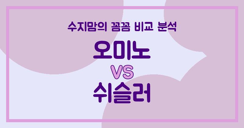 수지맘리뷰 오미노 vs 쉬슬러 액체 세탁세제 (Liquid Detergent) 비교 분석! 내돈내산 꼼꼼 후기