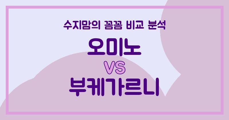 수지맘 리뷰 깐깐하게 비교했어요! 오미노 VS 부케가르니 액체 세탁세제 (Liquid Detergent) 승자는?
