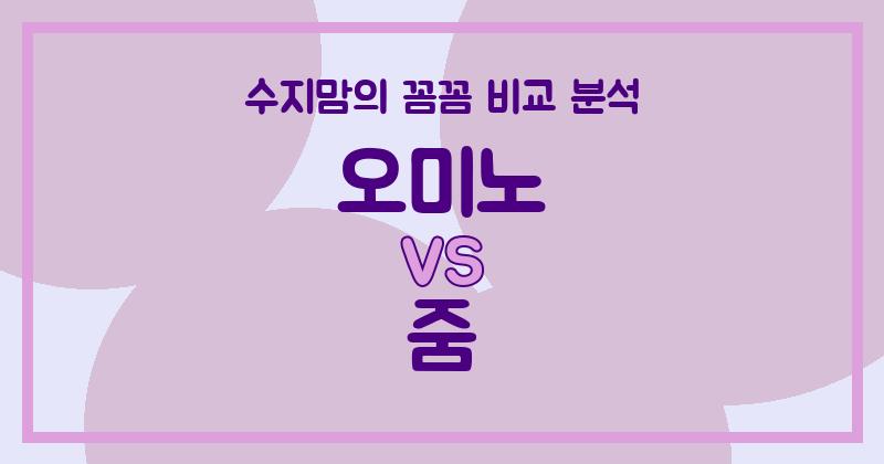 수지맘 리뷰 깐깐하게 비교! 액체 세탁세제 (Liquid Detergent) 오미노 vs 줌, 우리 집에 딱 맞는 세제는?