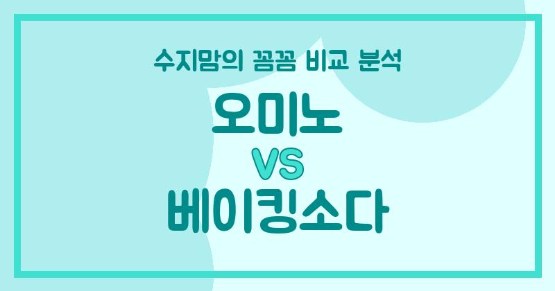 수지맘 리뷰 액체 세탁세제 (Liquid Detergent) 끝판왕 대결! 오미노 VS 베이킹소다 꼼꼼 비교 분석!