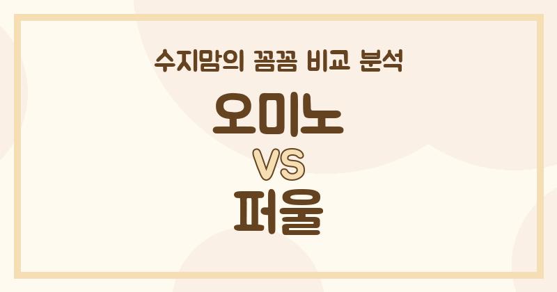 수지맘리뷰 오미노 vs 퍼울 액체 세탁세제, 우리 집 빨래엔 뭐가 좋을까? (가격, 기능성, 안전성 꼼꼼 비교!)