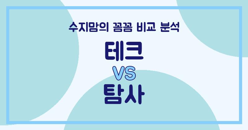 수지맘의 깐깐 비교! 테크 vs 탐사 액체 세탁세제 (Liquid Detergent), 우리 집 빨래엔 뭐가 더 좋을까?