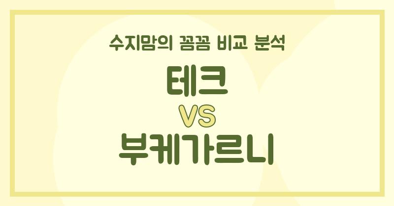 수지맘 리뷰 액체 세탁세제 (Liquid Detergent) 끝판왕 대결! 테크 VS 부케가르니 꼼꼼 비교 분석!