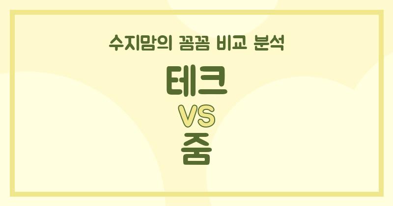 수지맘 리뷰 액체 세탁세제 (Liquid Detergent) 대결! 테크 vs 줌, 우리 집 빨래 승자는?