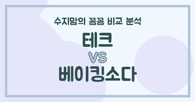 깐깐한 수지맘의 액체 세탁세제 비교! 테크 vs. 베이킹소다, 우리 가족 빨래엔 뭐가 좋을까?