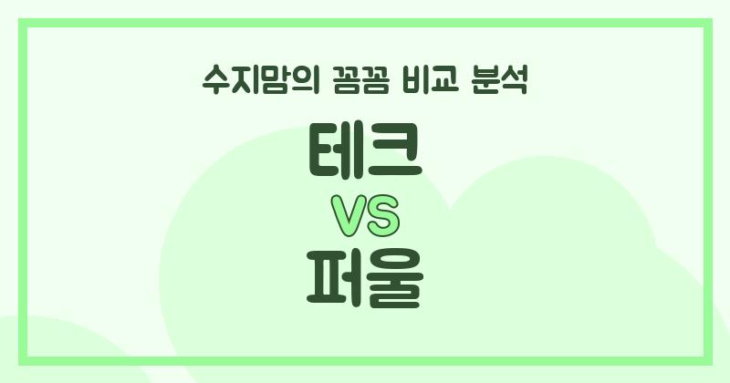 수지맘 리뷰 액체 세탁세제 (Liquid Detergent) 끝판왕 대결! 테크 VS 퍼울, 승자는?