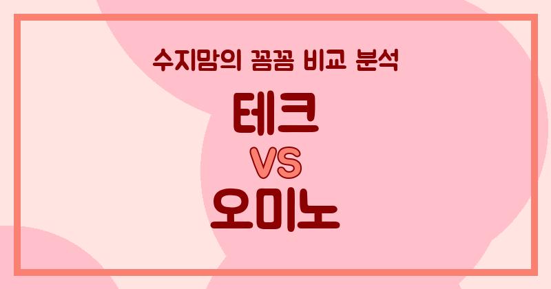 수지맘리뷰 액체 세탁세제 (Liquid Detergent) 끝판왕 대결! 테크 VS 오미노 꼼꼼 비교 분석!