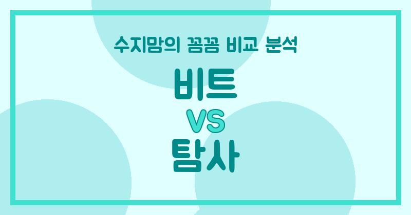 수지맘 리뷰 비트 vs 탐사 액체 세탁세제 (Liquid Detergent), 우리 집 빨래엔 뭐가 더 좋을까? 꼼꼼 비교!