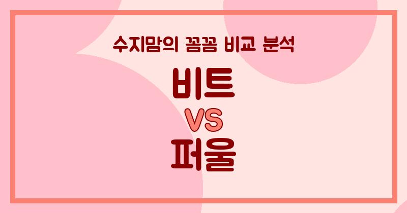 비트 vs 퍼울 액체 세탁세제 (Liquid Detergent) 비교! 수지맘의 깐깐한 선택은?