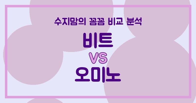 수지맘의 내돈내산 액체 세탁세제 (Liquid Detergent) 비교! 비트 vs 오미노, 우리 집 빨래엔 뭐가 좋을까?