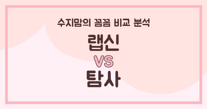 수지맘의 내돈내산 랩신 vs 탐사 액체 세탁세제 (Liquid Detergent) 전격 비교! 과연 승자는?