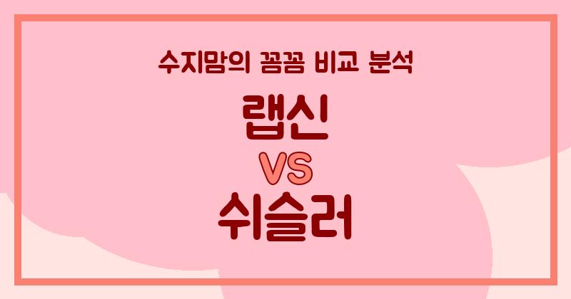 수지맘 리뷰 랩신 VS 쉬슬러 액체 세탁세제, 우리 집 빨래는 누가 책임질까? (가격, 성분, 세정력 꼼꼼 비교!)