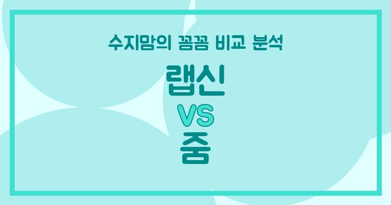 수지맘 리뷰 랩신 vs 줌 액체 세탁세제, 우리집에 딱 맞는 세제는? (내돈내산 꼼꼼 비교!)