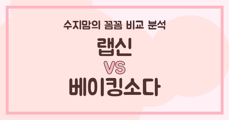 수지맘 리뷰 액체 세탁세제 (Liquid Detergent) 비교! 랩신 VS 베이킹소다, 우리 집 빨래는?