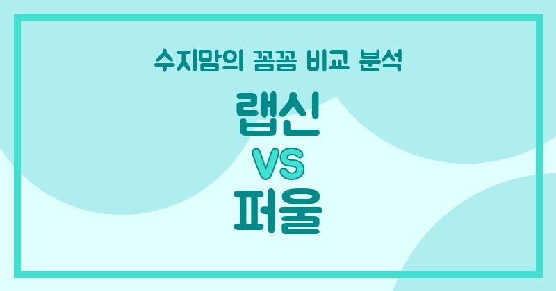 랩신 vs 퍼울 액체 세탁세제 (Liquid Detergent) 비교! 수지맘의 깐깐한 선택은?