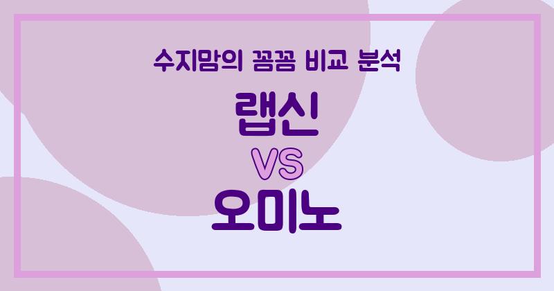 💖 수지맘의 깐깐 비교! 랩신 vs 오미노비앙코 액체 세탁세제, 우리 집엔 뭐가 더 좋을까?