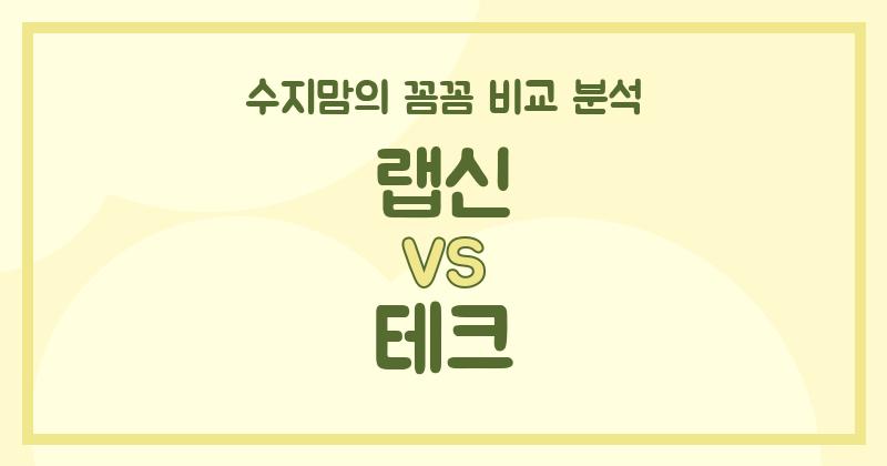 수지맘 리뷰 액체 세탁세제 (Liquid Detergent) 끝판왕 대결! 랩신 vs 테크, 우리 집 세제 승자는?