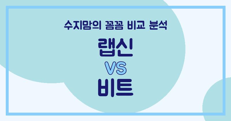 🧼수지맘의 깐깐한 비교! 랩신 vs 비트 액체 세탁세제, 우리 집엔 뭐가 좋을까?