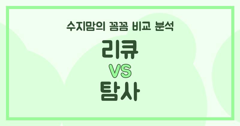 🧺 수지맘의 깐깐 비교! 액체 세탁세제 리큐 VS 탐사, 우리 집 빨래는 누가 이길까?