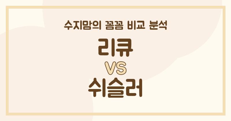 수지맘의 깐깐 비교! 액체 세탁세제 리큐 VS 쉬슬러, 우리 집 빨래는 누가 책임질까?