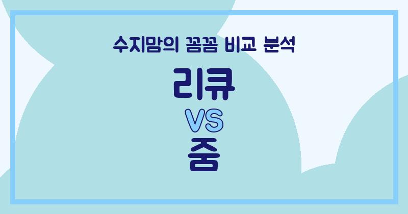 수지맘의 내돈내산 리큐 vs 줌 액체 세탁세제 (Liquid Detergent) 비교 분석! 우리 집 빨래는?
