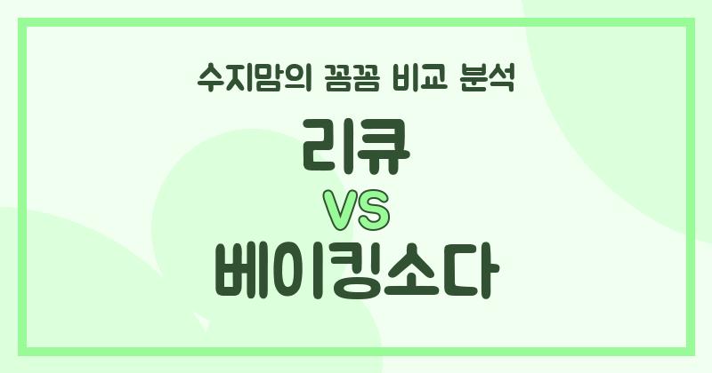 수지맘 리뷰 액체 세탁세제 (Liquid Detergent) 끝판왕 대결! 리큐 vs 베이킹소다, 우리 집에 딱 맞는 세제는?