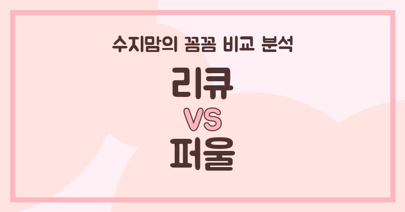 수지맘리뷰 액체 세탁세제 (Liquid Detergent) 끝판왕! 리큐 vs 퍼울 꼼꼼 비교 분석 (가격, 세정력, 디자인, 안전성)