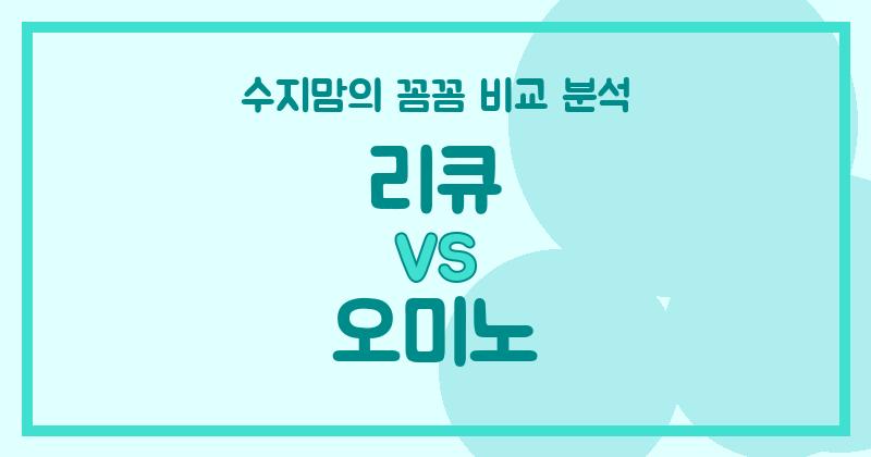 수지맘 리뷰 액체 세탁세제 (Liquid Detergent) 끝판왕 대결! 리큐 vs. 오미노, 내돈내산 꼼꼼 비교!