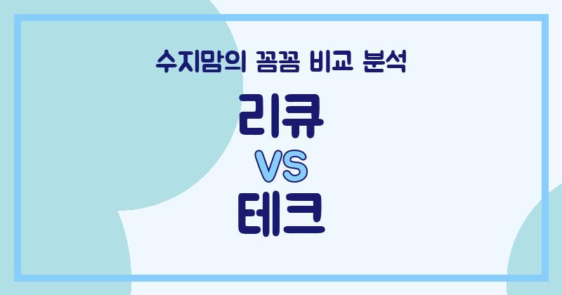 수지맘 리뷰 리큐 vs 테크 액체 세탁세제, 우리 집엔 뭐가 좋을까? (내돈내산 꼼꼼 비교!)