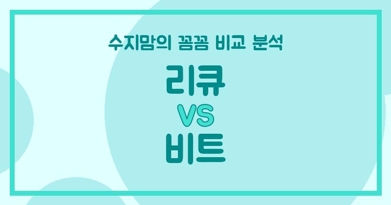 수지맘 살림템 리큐 vs 비트 액체 세탁세제 (Liquid Detergent) 비교! 내돈내산 꼼꼼 리뷰!