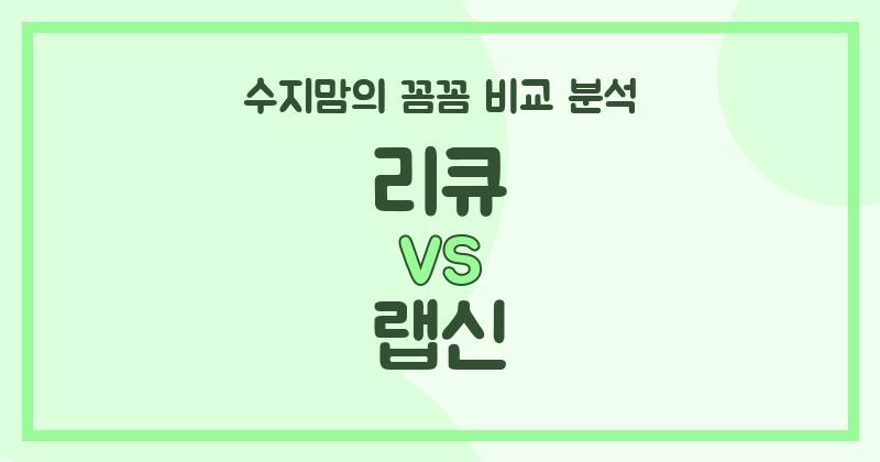 수지맘 리뷰 액체 세탁세제 (Liquid Detergent) 리큐 VS 랩신, 우리 집엔 어떤 게 딱일까? (가격, 기능, 안전성 꼼꼼 비교!)
