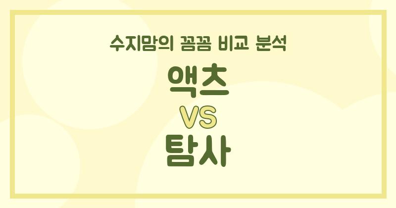 수지맘 리뷰 액체 세탁세제 (Liquid Detergent) 전격 비교! 액츠 vs 탐사, 우리 집 빨래엔 뭐가 좋을까?
