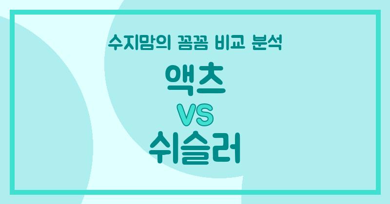 수지맘의 깐깐한 비교 액체 세탁세제 (Liquid Detergent) 액츠 vs 쉬슬러, 우리 집엔 뭐가 좋을까?