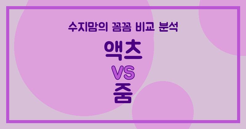 수지맘리뷰 액체 세탁세제 (Liquid Detergent) 액츠 vs 줌, 깐깐하게 비교 분석했어요! (내돈내산)