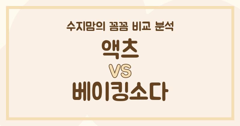 수지맘 리얼 비교 액츠 vs 베이킹소다, 우리 집 빨래는 누가 책임질까?